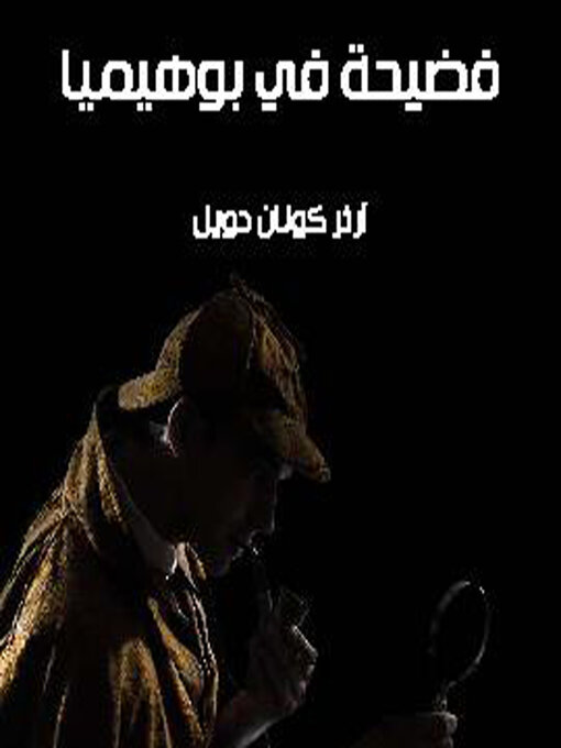 Title details for فضيحة في بوهميا by آرثر كونان دويل - Available